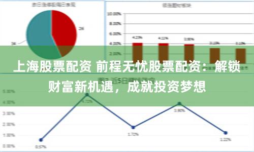 上海股票配资 前程无忧股票配资：解锁财富新机遇，成就投资梦想