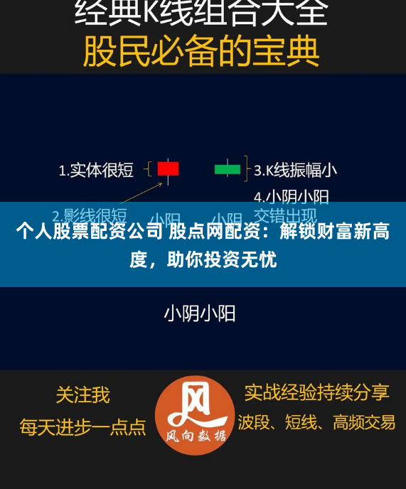 个人股票配资公司 股点网配资：解锁财富新高度，助你投资无忧