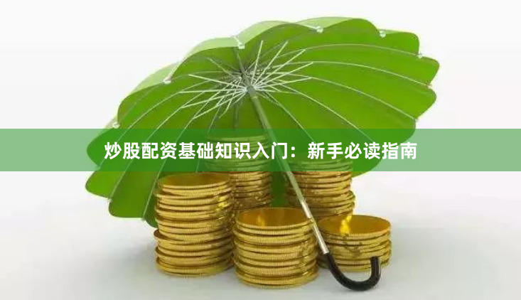 炒股配资基础知识入门：新手必读指南