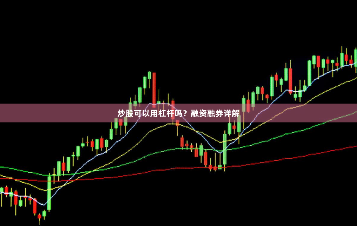炒股可以用杠杆吗？融资融券详解