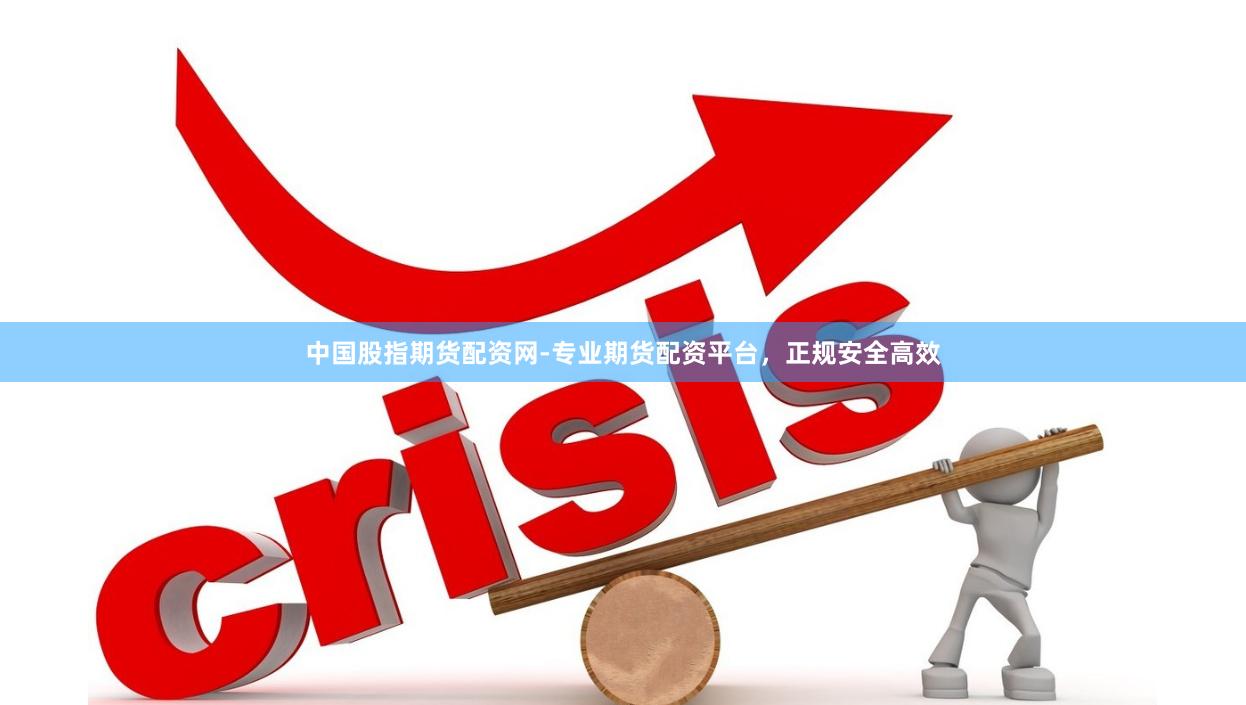 中国股指期货配资网-专业期货配资平台，正规安全高效