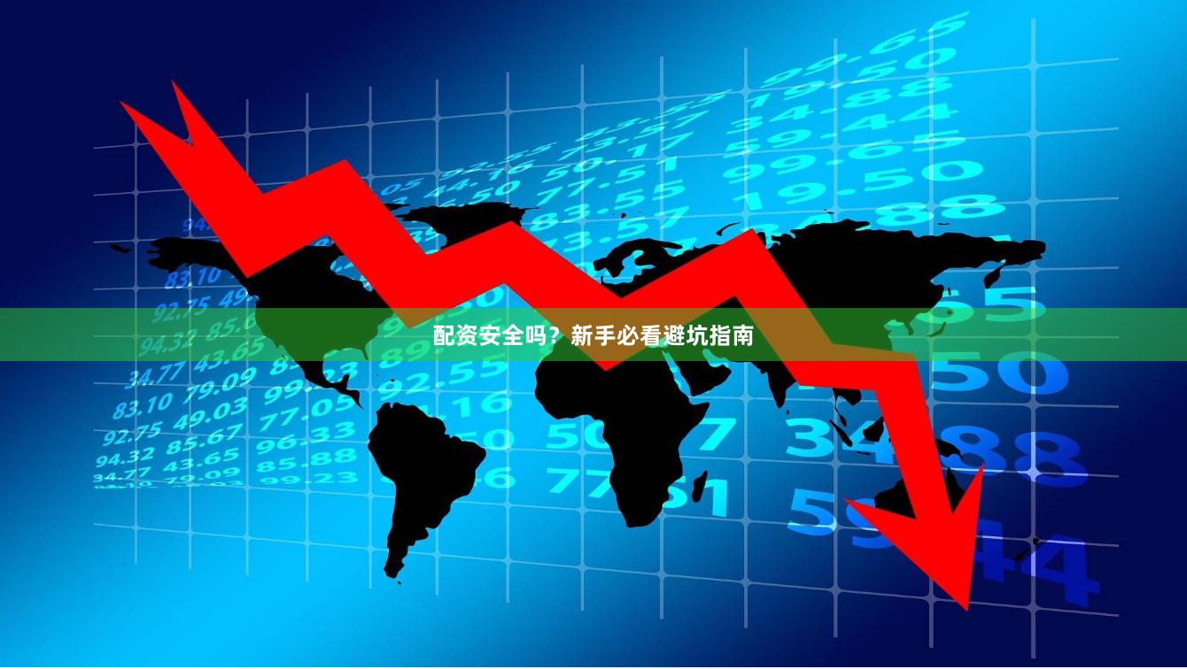 配资安全吗？新手必看避坑指南