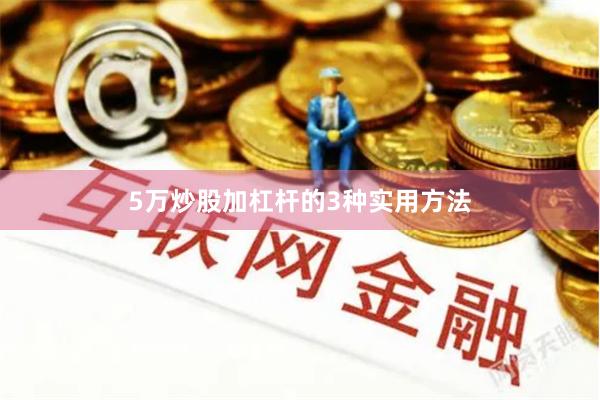 5万炒股加杠杆的3种实用方法