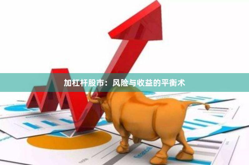 加杠杆股市：风险与收益的平衡术