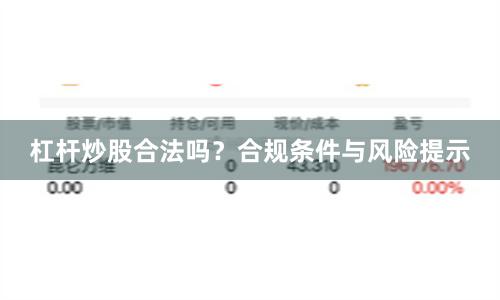 杠杆炒股合法吗？合规条件与风险提示