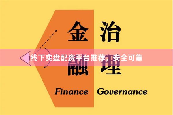 线下实盘配资平台推荐,安全可靠