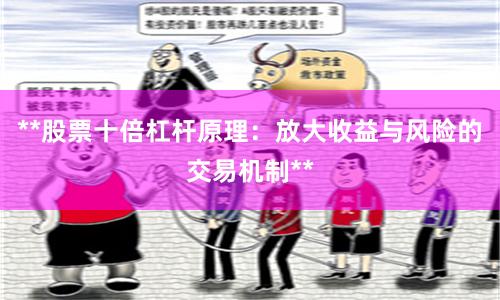 **股票十倍杠杆原理:放大收益与风险的交易机制**