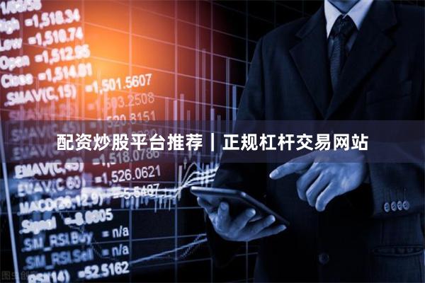 配资炒股平台推荐｜正规杠杆交易网站
