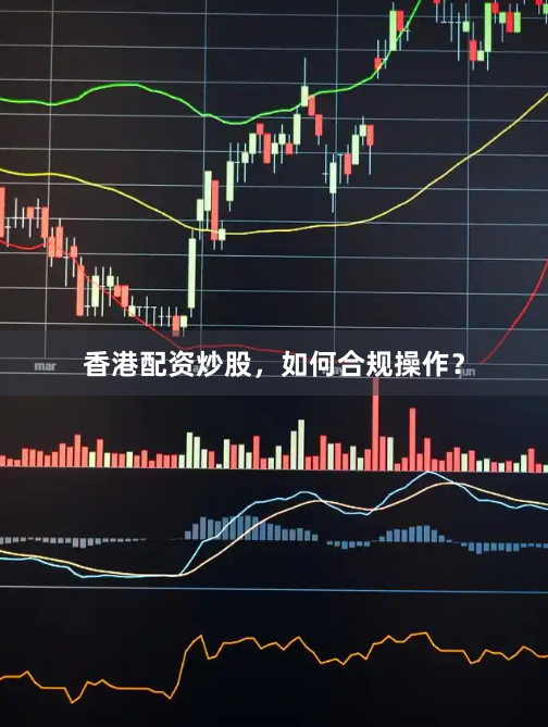 香港配资炒股，如何合规操作？
