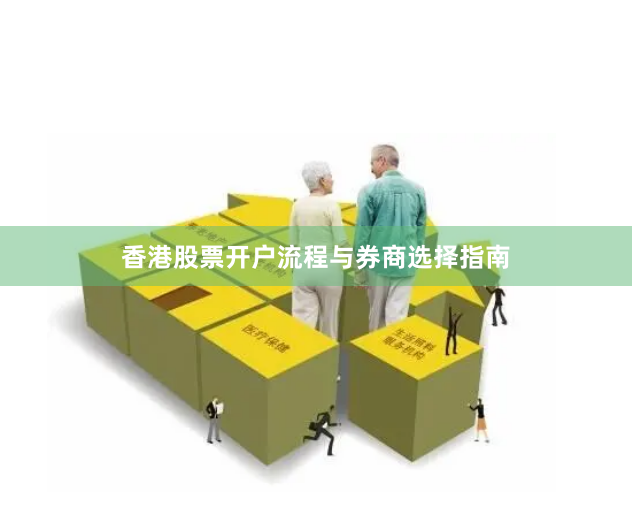 香港股票开户流程与券商选择指南