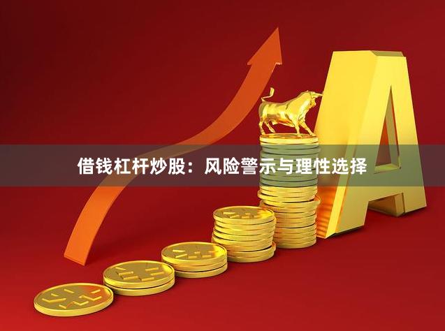 借钱杠杆炒股：风险警示与理性选择