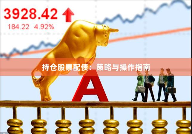 持仓股票配债：策略与操作指南