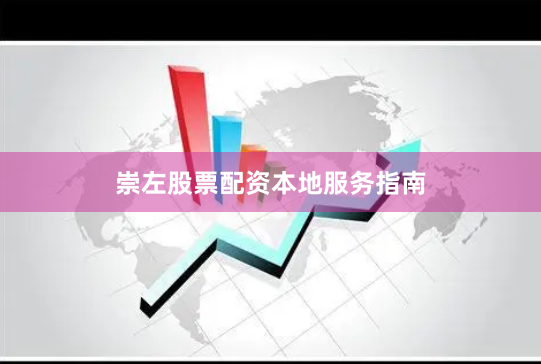 崇左股票配资本地服务指南