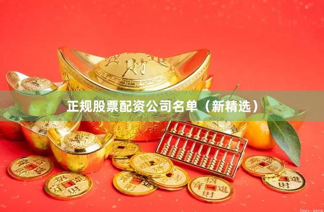 正规股票配资公司名单（新精选）