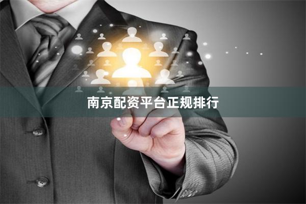 南京配资平台正规排行