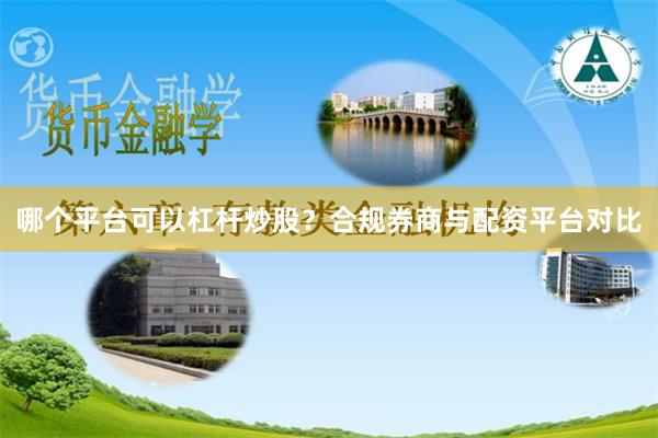 哪个平台可以杠杆炒股？合规券商与配资平台对比