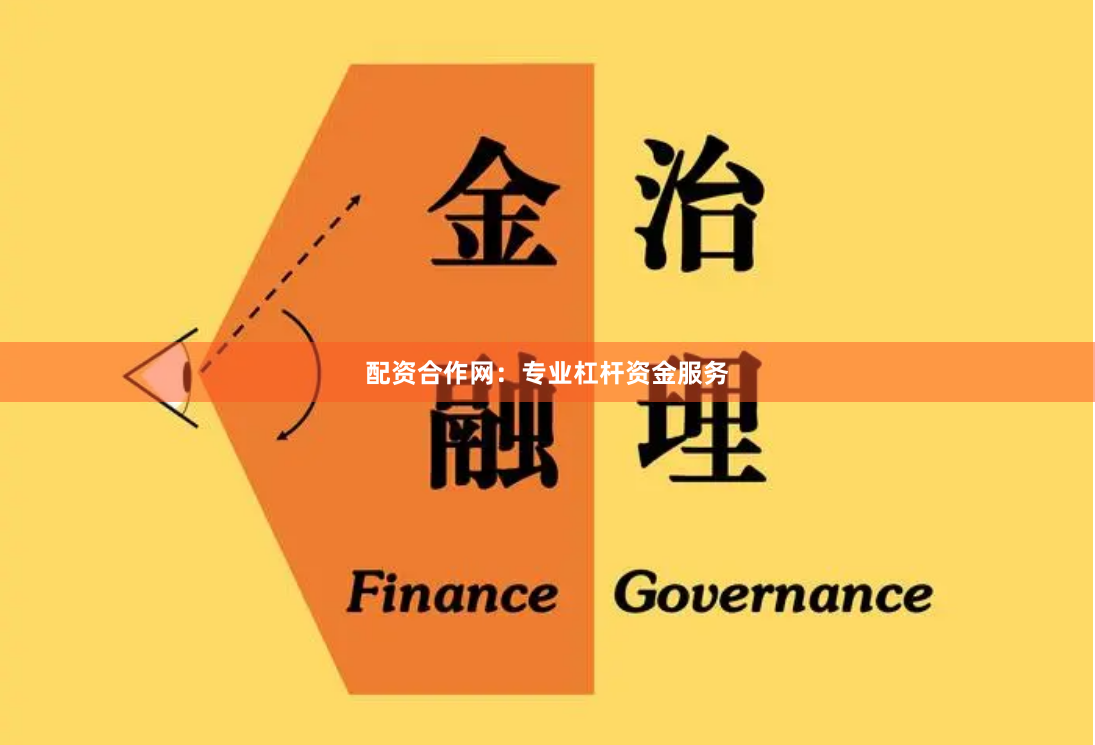 配资合作网：专业杠杆资金服务
