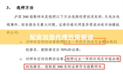 配资加盟代理政策解读