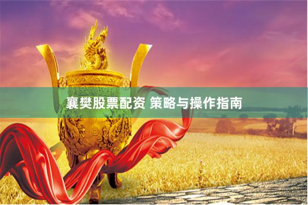 襄樊股票配资 策略与操作指南