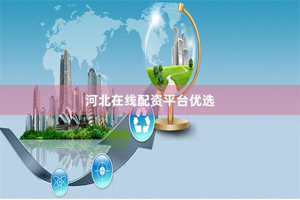 河北在线配资平台优选
