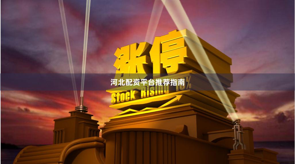 河北配资平台推荐指南